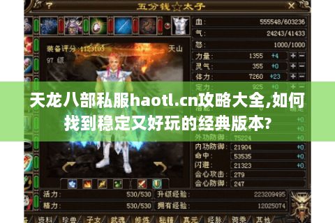 天龙八部私服haotl.cn攻略大全,如何找到稳定又好玩的经典版本?