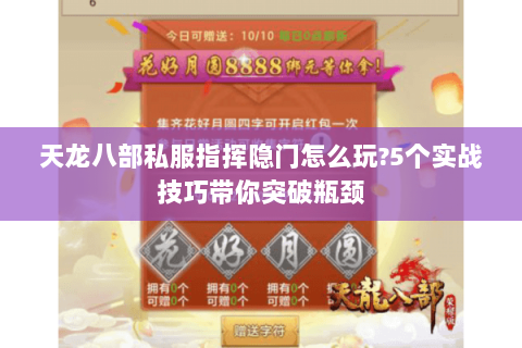 天龙八部私服指挥隐门怎么玩?5个实战技巧带你突破瓶颈 天龙八部私服指挥隐门怎么玩?5个实战技巧带你突破瓶颈