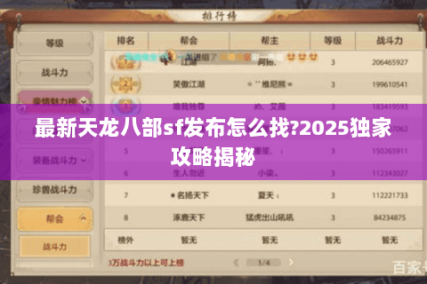 最新天龙八部sf发布怎么找?2025独家攻略揭秘 最新天龙八部sf发布怎么找?2025独家攻略揭秘