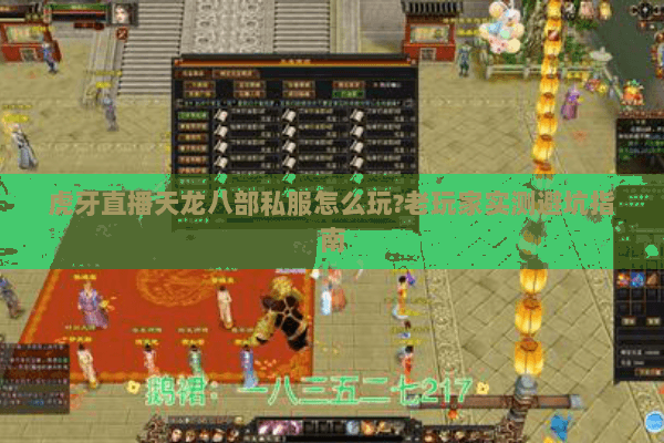虎牙直播天龙八部私服怎么玩?老玩家实测避坑指南 虎牙直播天龙八部私服怎么玩?老玩家实测避坑指南