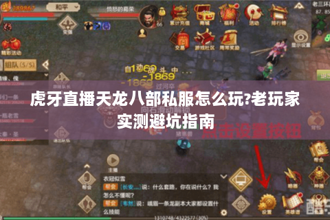 虎牙直播天龙八部私服怎么玩?老玩家实测避坑指南