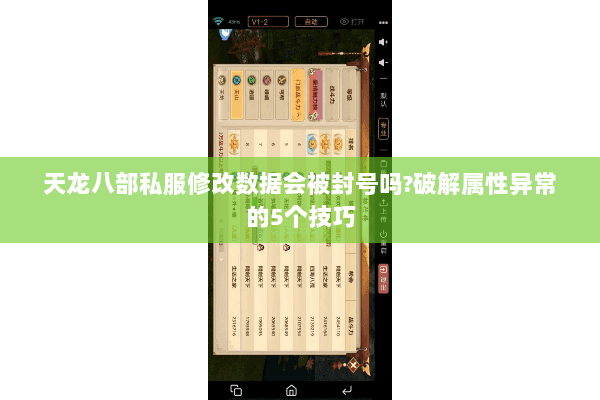 天龙八部私服修改数据会被封号吗?破解属性异常的5个技巧 天龙八部私服修改数据会被封号吗?破解属性异常的5个技巧