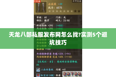 天龙八部私服发布网怎么找?实测5个避坑技巧 天龙八部私服发布网怎么找?实测5个避坑技巧