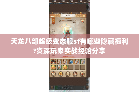 天龙八部超级变态服sf有哪些隐藏福利?资深玩家实战经验分享