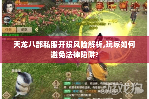 天龙八部私服开设风险解析,玩家如何避免法律陷阱?