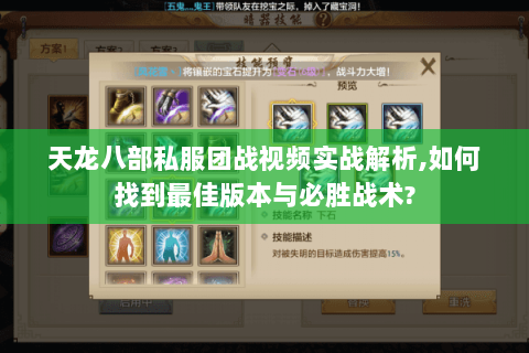 天龙八部私服团战视频实战解析,如何找到最佳版本与必胜战术? 天龙八部私服团战视频实战解析,如何找到最佳版本与必胜战术?