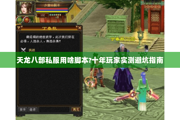 天龙八部私服用啥脚本?十年玩家实测避坑指南