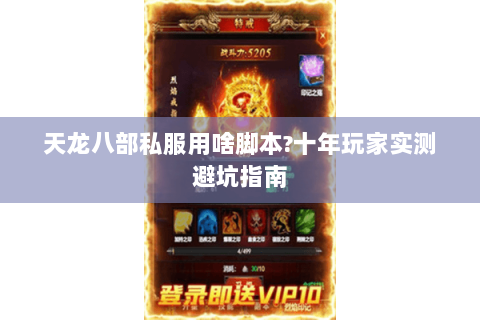天龙八部私服用啥脚本?十年玩家实测避坑指南