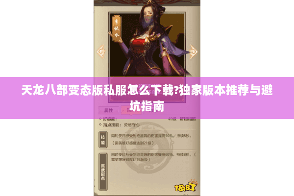 天龙八部变态版私服怎么下载?独家版本推荐与避坑指南 天龙八部变态版私服怎么下载?独家版本推荐与避坑指南