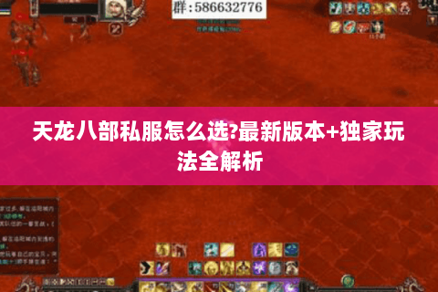天龙八部私服怎么选?最新版本+独家玩法全解析 天龙八部私服怎么选?最新版本+独家玩法全解析