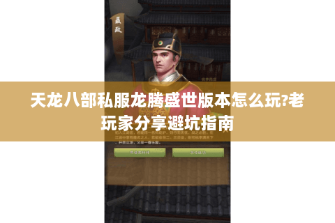 天龙八部私服龙腾盛世版本怎么玩?老玩家分享避坑指南 天龙八部私服龙腾盛世版本怎么玩?老玩家分享避坑指南