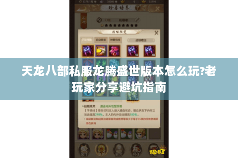 天龙八部私服龙腾盛世版本怎么玩?老玩家分享避坑指南 天龙八部私服龙腾盛世版本怎么玩?老玩家分享避坑指南