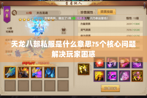 天龙八部私服是什么意思?5个核心问题解决玩家困惑 天龙八部私服是什么意思?5个核心问题解决玩家困惑