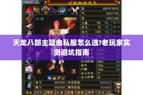天龙八部主题曲私服怎么选?老玩家实测避坑指南 天龙八部主题曲私服怎么选?老玩家实测避坑指南