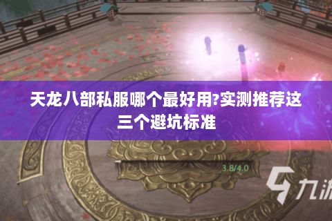 天龙八部私服哪个最好用?实测推荐这三个避坑标准