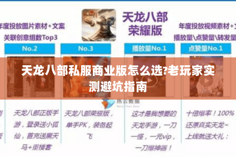 天龙八部私服商业版怎么选?老玩家实测避坑指南