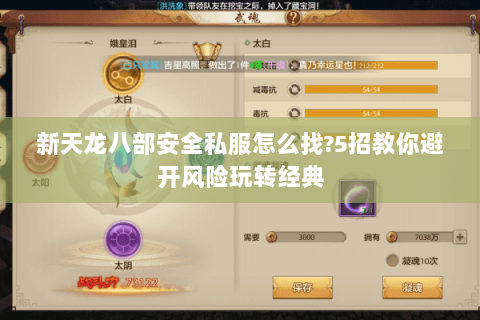 新天龙八部安全私服怎么找?5招教你避开风险玩转经典