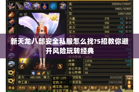 新天龙八部安全私服怎么找?5招教你避开风险玩转经典 新天龙八部安全私服怎么找?5招教你避开风险玩转经典