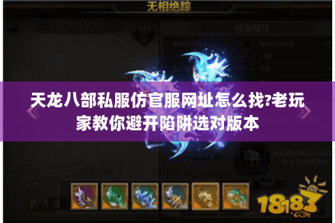 天龙八部私服仿官服网址怎么找?老玩家教你避开陷阱选对版本
