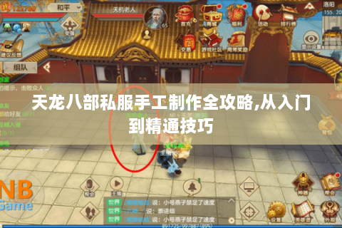 天龙八部私服手工制作全攻略,从入门到精通技巧