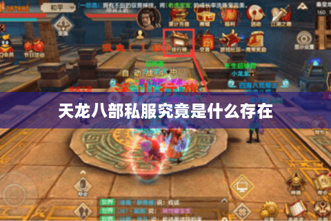 天龙八部私服究竟是什么存在 天龙八部私服究竟是什么存在