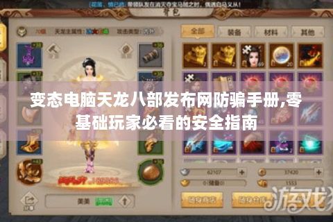 变态电脑天龙八部发布网防骗手册,零基础玩家必看的安全指南 变态电脑天龙八部发布网防骗手册,零基础玩家必看的安全指南