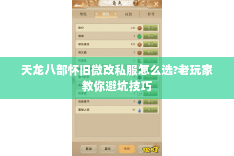 天龙八部怀旧微改私服怎么选?老玩家教你避坑技巧 天龙八部怀旧微改私服怎么选?老玩家教你避坑技巧