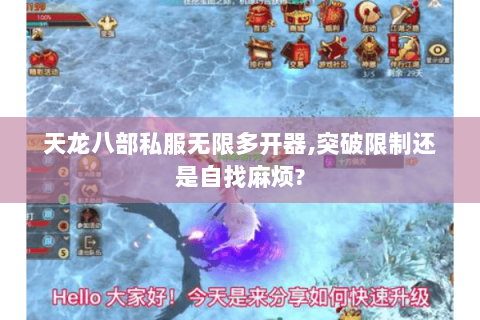 天龙八部私服无限多开器,突破限制还是自找麻烦?