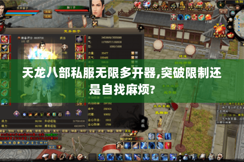 天龙八部私服无限多开器,突破限制还是自找麻烦? 天龙八部私服无限多开器,突破限制还是自找麻烦?