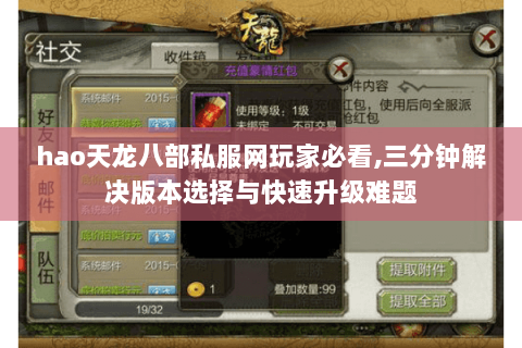 hao天龙八部私服网玩家必看,三分钟解决版本选择与快速升级难题