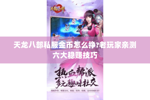 天龙八部私服金币怎么挣?老玩家亲测六大稳赚技巧