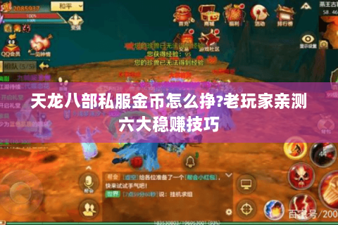 天龙八部私服金币怎么挣?老玩家亲测六大稳赚技巧