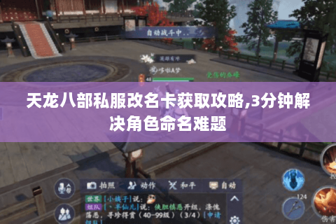 天龙八部私服改名卡获取攻略,3分钟解决角色命名难题 天龙八部私服改名卡获取攻略,3分钟解决角色命名难题
