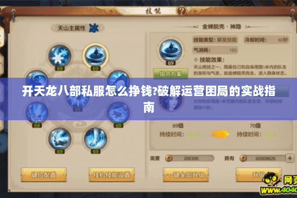 开天龙八部私服怎么挣钱?破解运营困局的实战指南 开天龙八部私服怎么挣钱?破解运营困局的实战指南