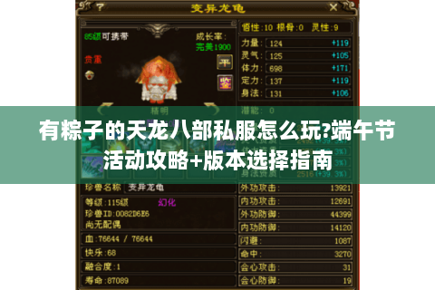 有粽子的天龙八部私服怎么玩?端午节活动攻略+版本选择指南 有粽子的天龙八部私服怎么玩?端午节活动攻略+版本选择指南