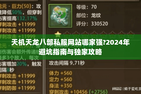 天机天龙八部私服网站哪家强?2024年避坑指南与独家攻略 天机天龙八部私服网站哪家强?2024年避坑指南与独家攻略