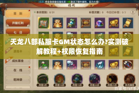 天龙八部私服卡GM状态怎么办?实测破解教程+权限恢复指南