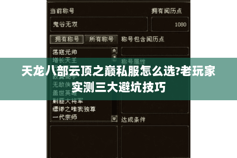 天龙八部云顶之巅私服怎么选?老玩家实测三大避坑技巧 天龙八部云顶之巅私服怎么选?老玩家实测三大避坑技巧