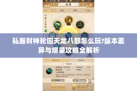 私服财神轮回天龙八部怎么玩?版本差异与爆装攻略全解析 私服财神轮回天龙八部怎么玩?版本差异与爆装攻略全解析