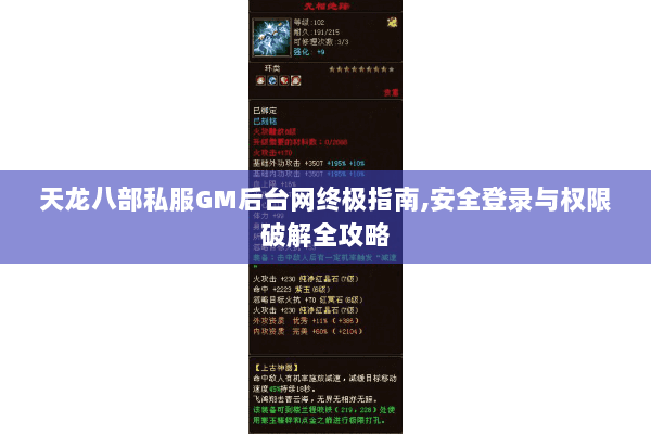 天龙八部私服GM后台网终极指南,安全登录与权限破解全攻略