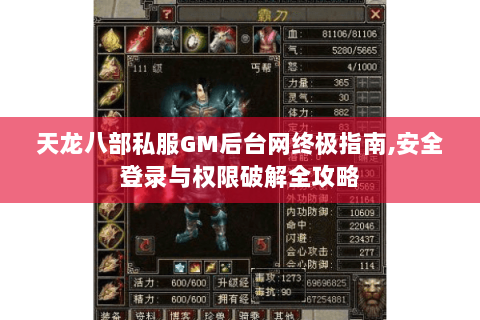 天龙八部私服GM后台网终极指南,安全登录与权限破解全攻略