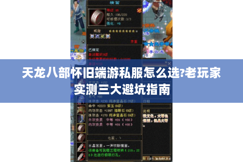 天龙八部怀旧端游私服怎么选?老玩家实测三大避坑指南