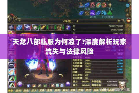 天龙八部私服为何凉了?深度解析玩家流失与法律风险 天龙八部私服为何凉了?深度解析玩家流失与法律风险