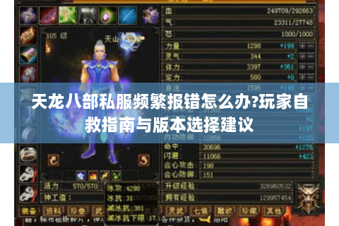 天龙八部私服频繁报错怎么办?玩家自救指南与版本选择建议 天龙八部私服频繁报错怎么办?玩家自救指南与版本选择建议