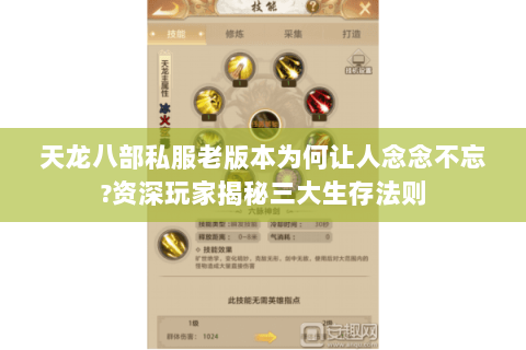 天龙八部私服老版本为何让人念念不忘?资深玩家揭秘三大生存法则 天龙八部私服老版本为何让人念念不忘?资深玩家揭秘三大生存法则