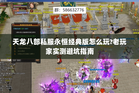 天龙八部私服永恒经典版怎么玩?老玩家实测避坑指南