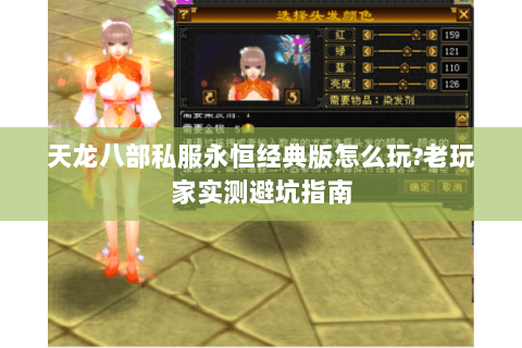 天龙八部私服永恒经典版怎么玩?老玩家实测避坑指南 天龙八部私服永恒经典版怎么玩?老玩家实测避坑指南