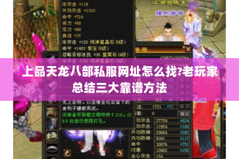 上品天龙八部私服网址怎么找?老玩家总结三大靠谱方法