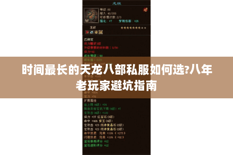 时间最长的天龙八部私服如何选?八年老玩家避坑指南 时间最长的天龙八部私服如何选?八年老玩家避坑指南