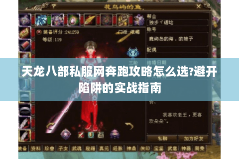 天龙八部私服网奔跑攻略怎么选?避开陷阱的实战指南